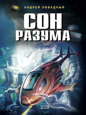 cover image of Сон разума